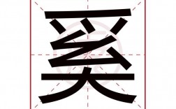 古汉语中(奚)字是什么意思？（奚字的含义）