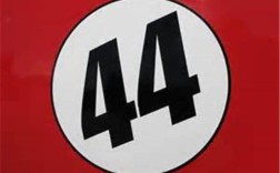 数字44意味着什么？（数字含义44）