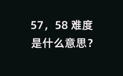 57是什么意思？（57含义）