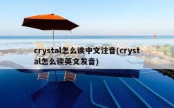 请问英文名Crystal的含义~？（crystal英文名含义）