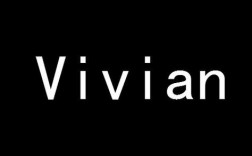 viv是什么意思？（Vivian的含义）