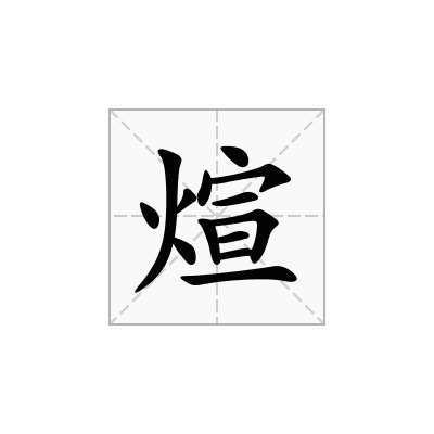 xuan的汉字是什么？（煊的意思和含义）-图3