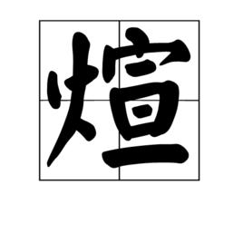 xuan的汉字是什么？（煊的意思和含义）-图2