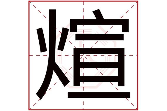 xuan的汉字是什么？（煊的意思和含义）-图1