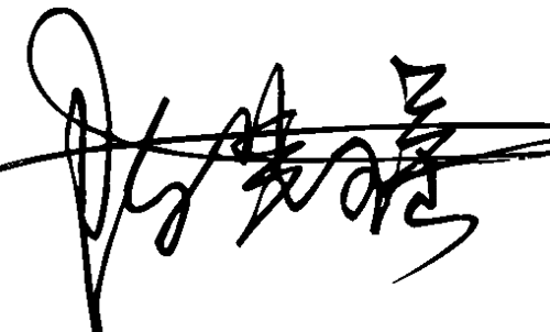 签名的签的组词？（签含义）-图2