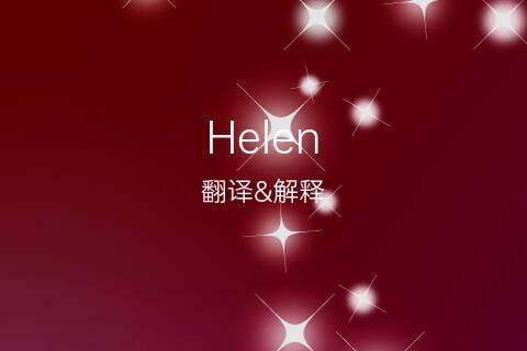 很多人叫英文名叫helen吗？（海伦的英文含义）-图2