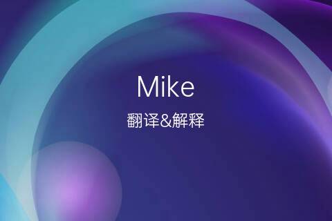 mike中文怎么写？（迈克含义）-图2